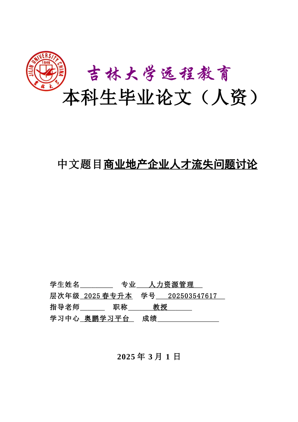 商业地产企业人才流失问题研究本科学位论文_第1页