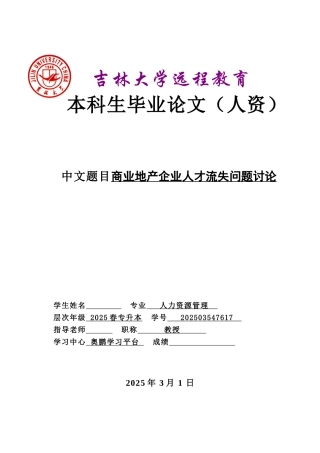 商业地产企业人才流失问题研究本科学位论文