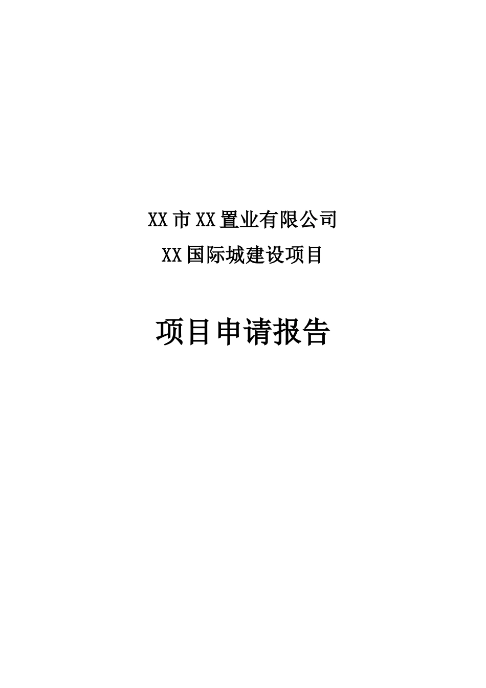 商业国际城建设项目可行性研究报告_第2页