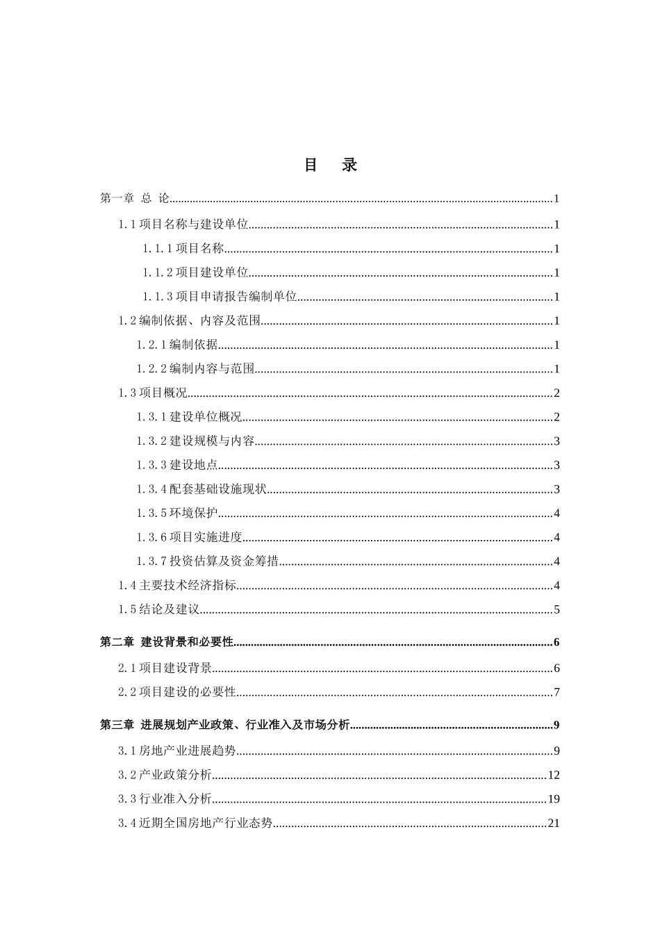 商业国际城新建项目可行性研究报告_第3页