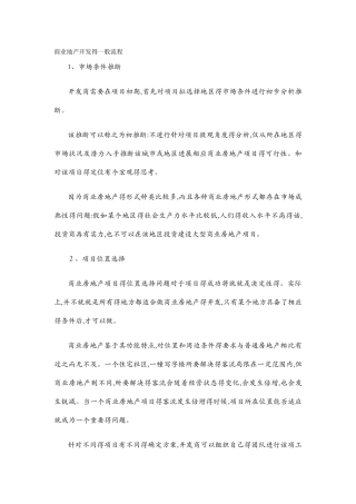 商业地产开发的一般流程