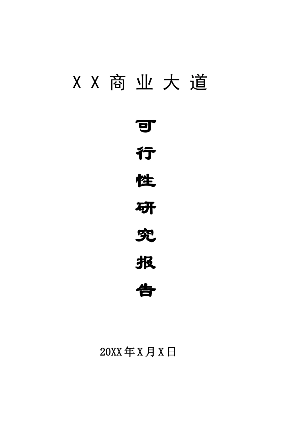 商业大道项目可行性研究报告_第2页