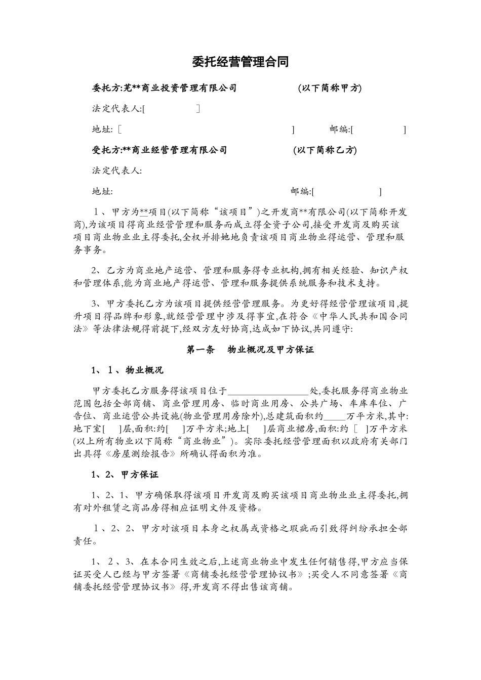 商业委托经营管理合同_第1页