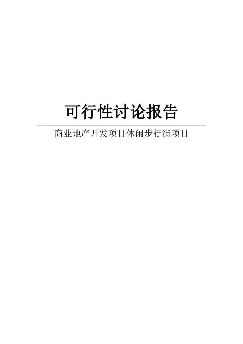商业地产开发建设项目休闲步行街建设项目可行性研究报告_第1页