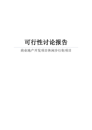 商业地产开发建设项目休闲步行街建设项目可行性研究报告