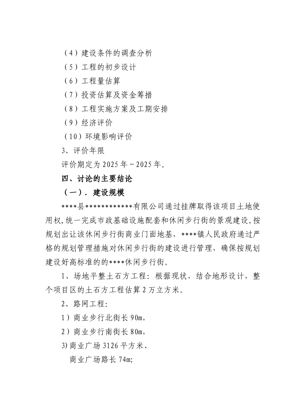 商业地产开发项目休闲步行街项目可行性研究报告书_第3页