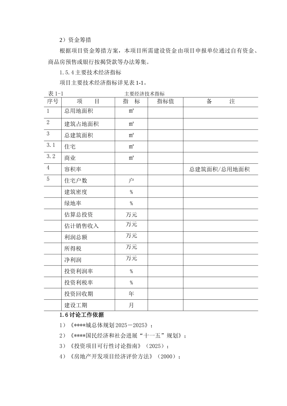 商业小区房地产开发可行性研究报告_第3页