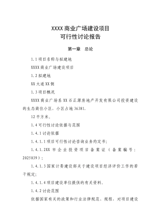 商业广场新建项目可行性研究报告
