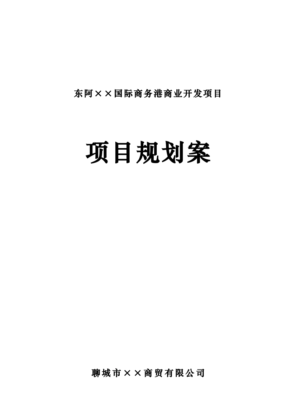 商业开发工程项目规划案_第1页
