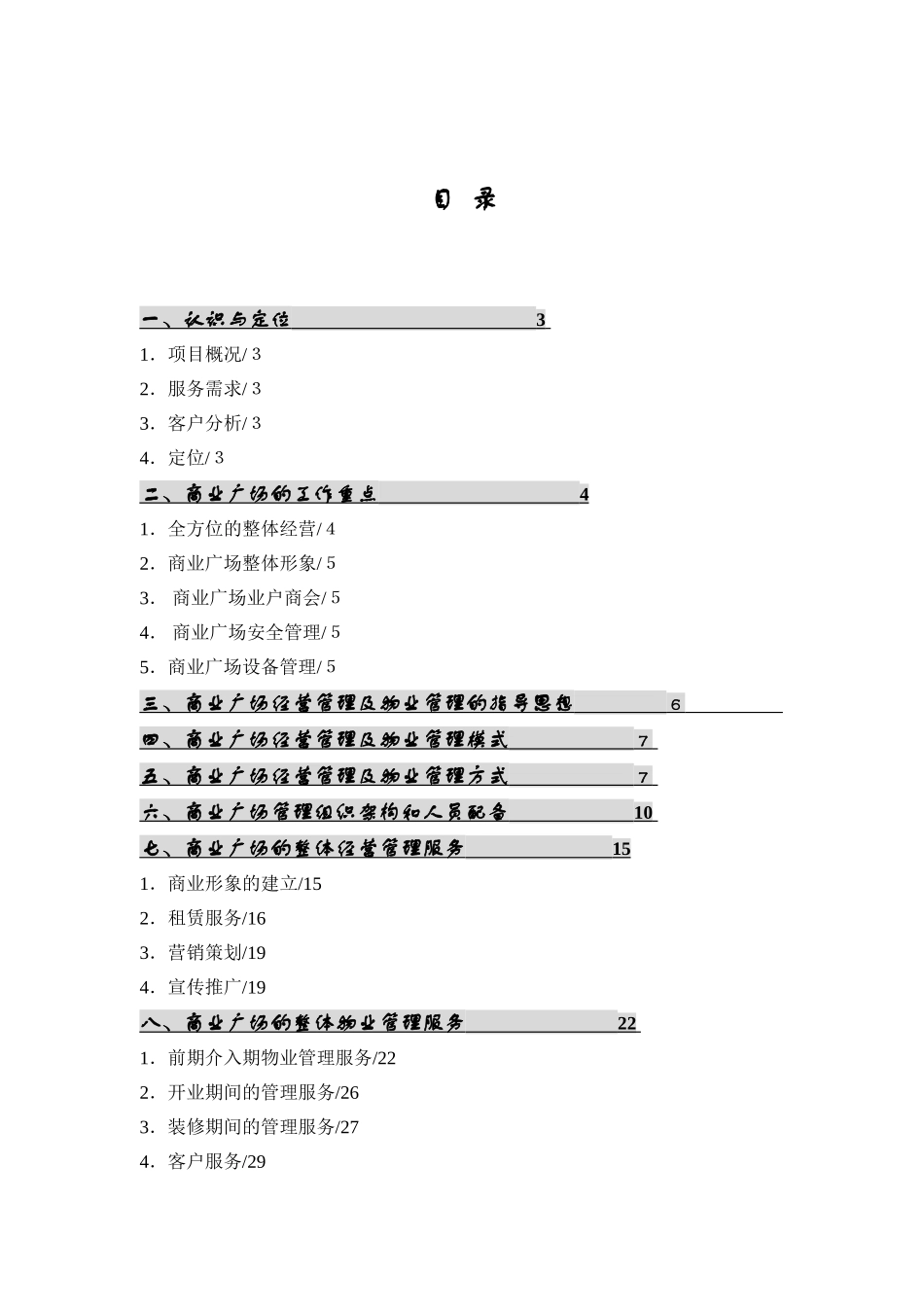 商业广场经营管理及物业管理服务方案_第1页