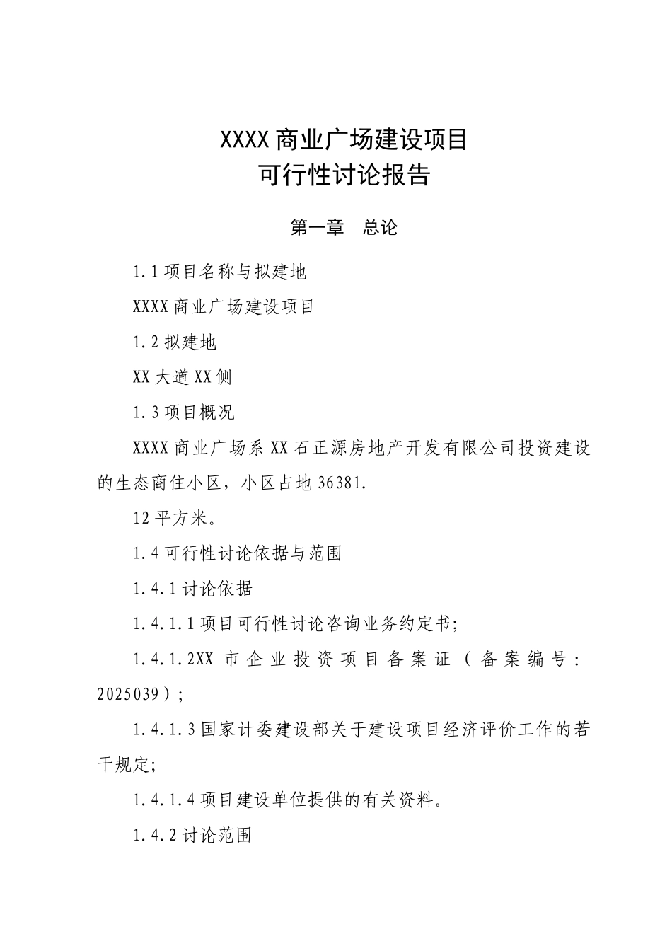 商业广场建设项目可行性研究报告_第2页