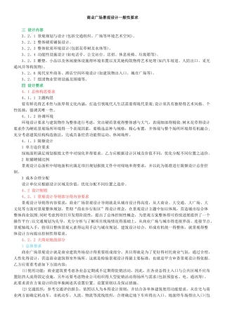 商业广场景观设计一般性要求