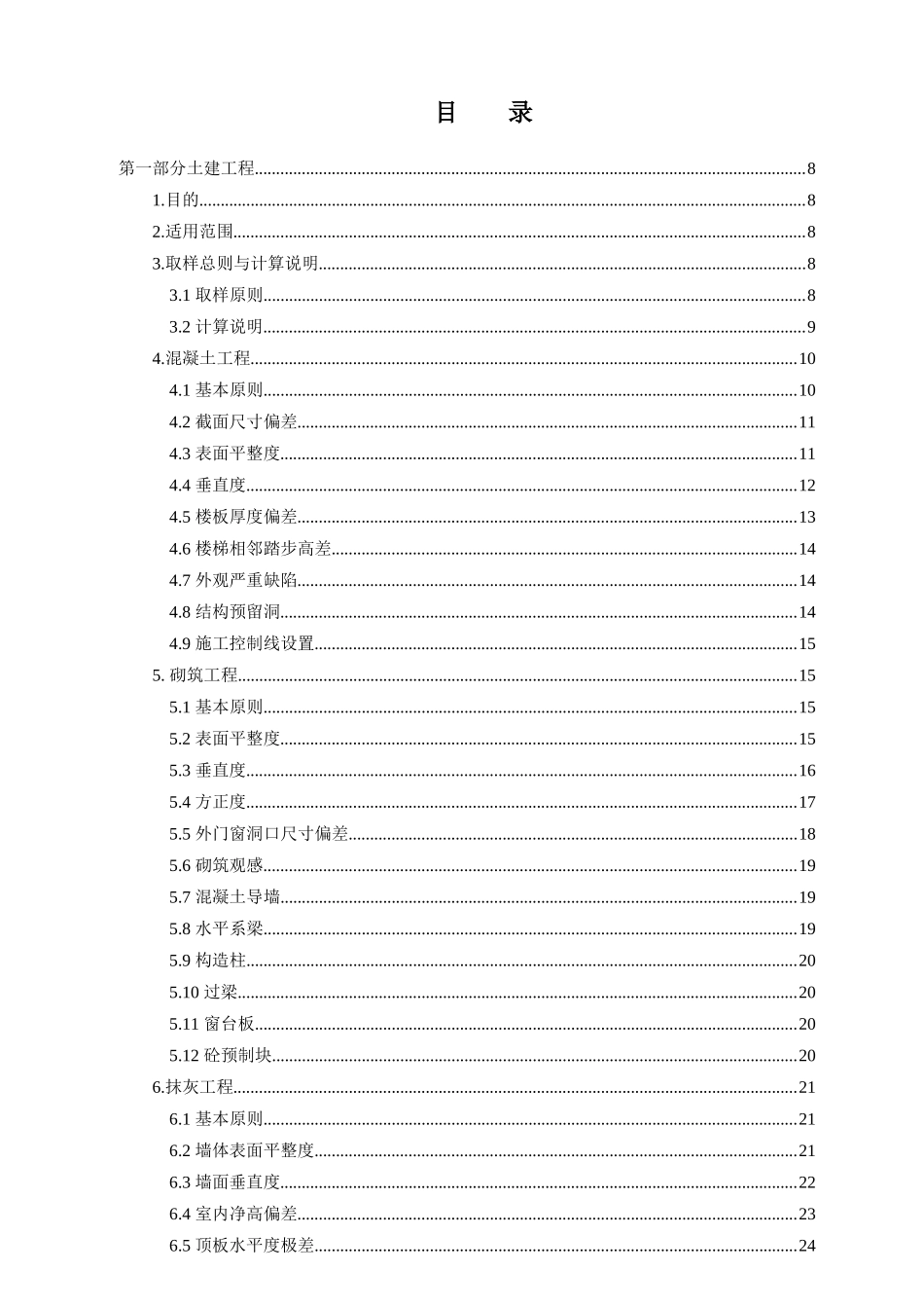 商业工程质量实测实量作业指引_第2页