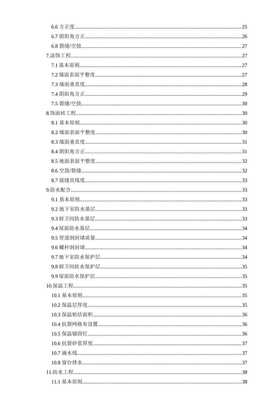 商业工程质量实测实量作业指引_第3页