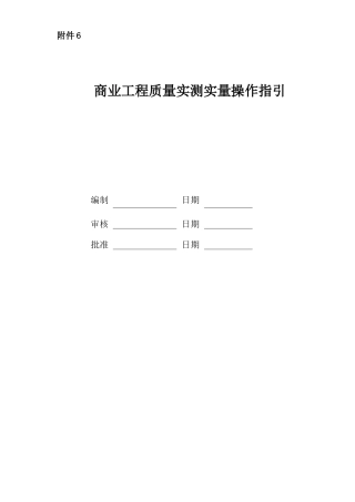 商业工程质量实测实量作业指引