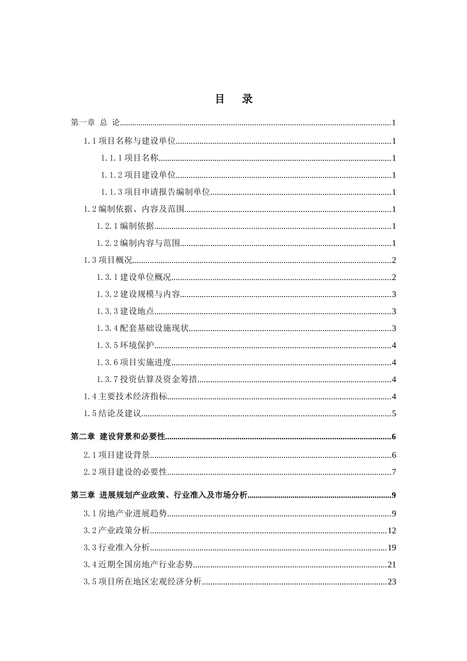 商业房地产开发项目可行性研究报告暨项目申请报告_第2页