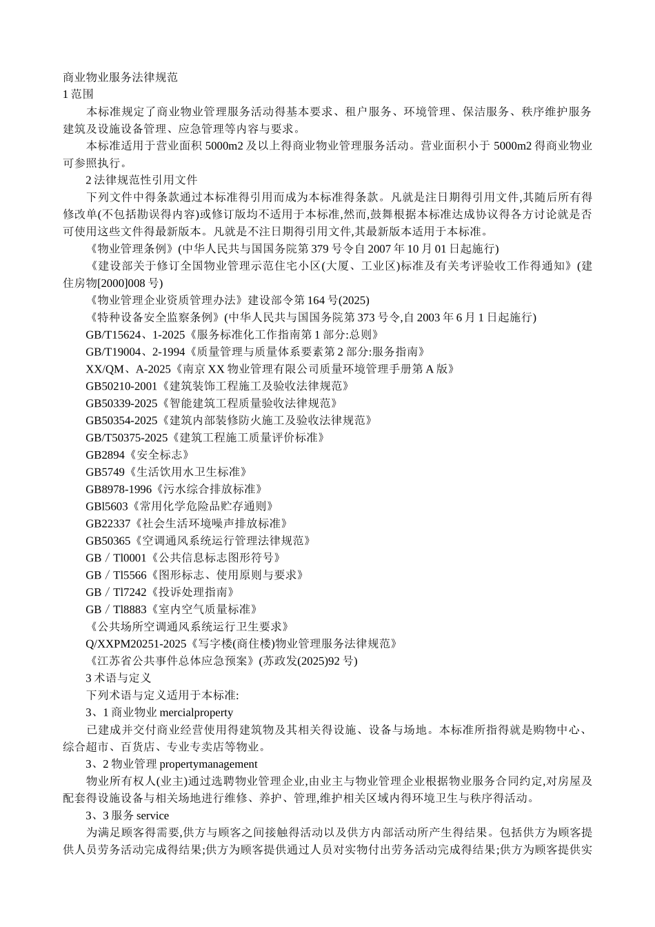商业物业服务规范_第1页