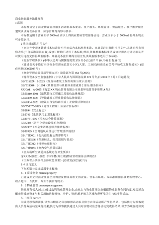 商业物业服务规范