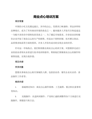 商业点心培训方案