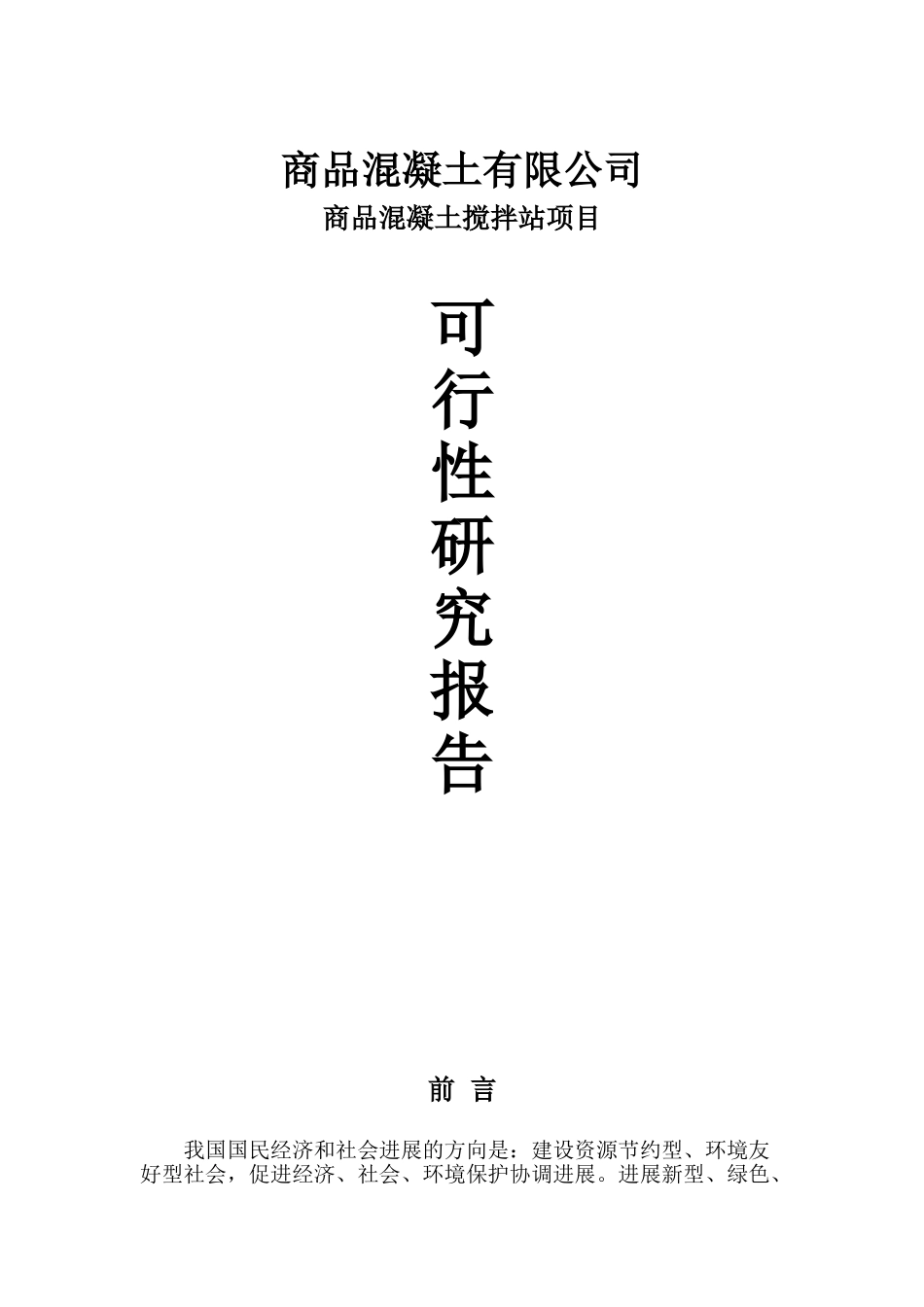 商业混凝土搅拌站建设项目可行性研究报告_第2页
