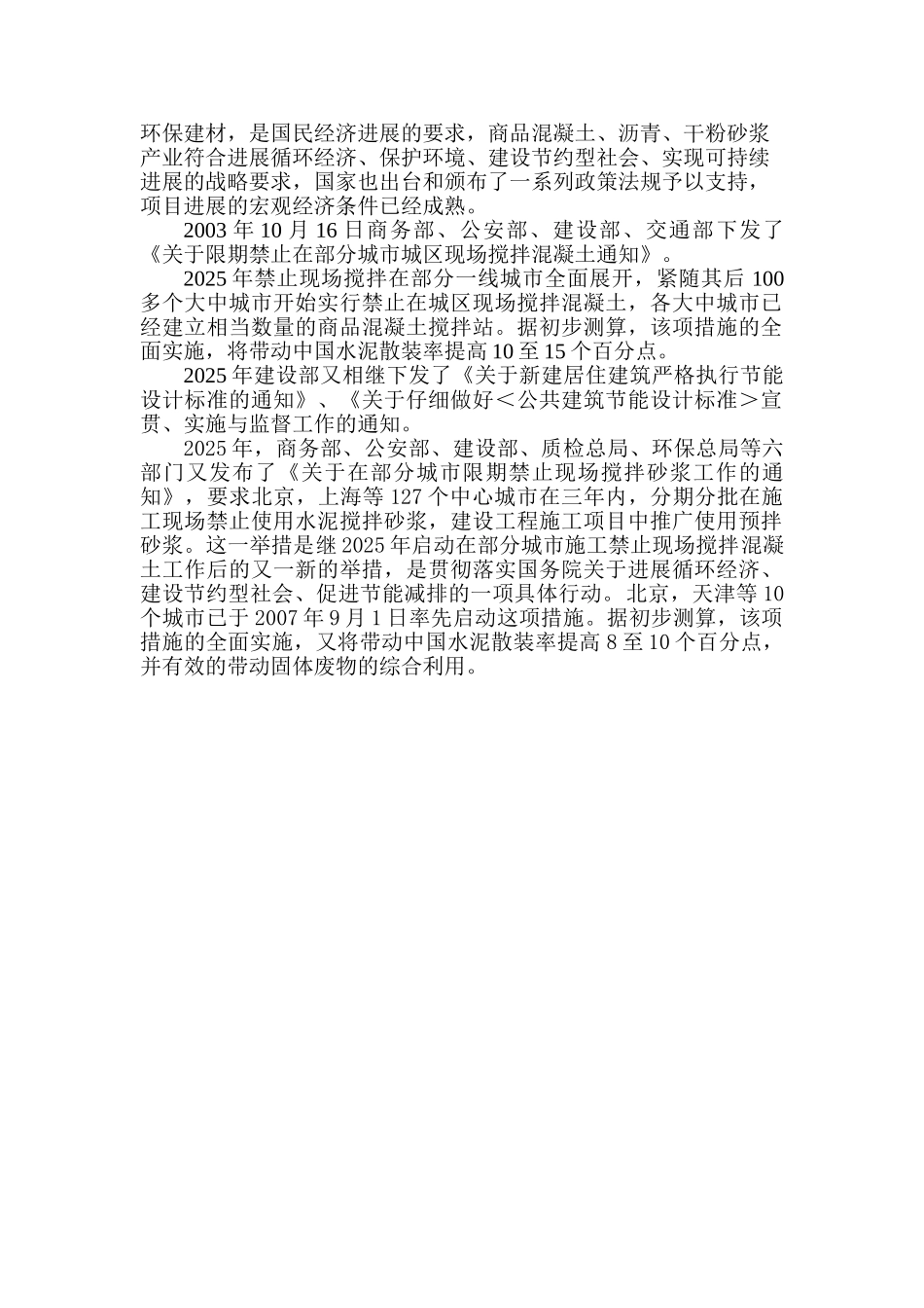 商业混凝土搅拌站建设项目可行性研究报告_第3页