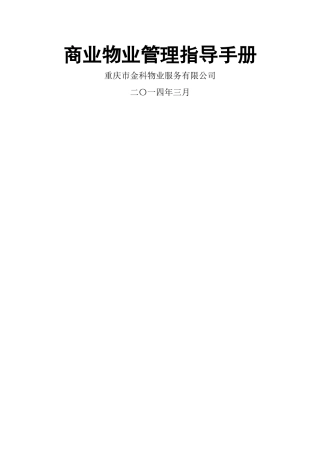 商业物业管理指导手册