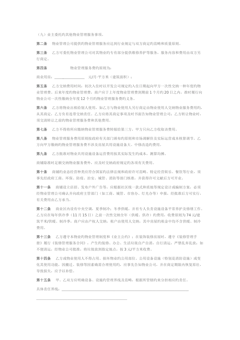 商业物业管理服务协议_第2页