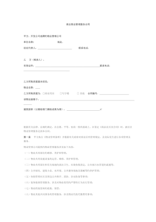 商业物业管理服务协议