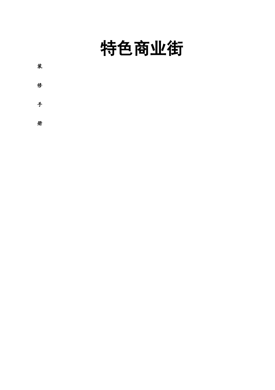 商业街装修手册_第1页