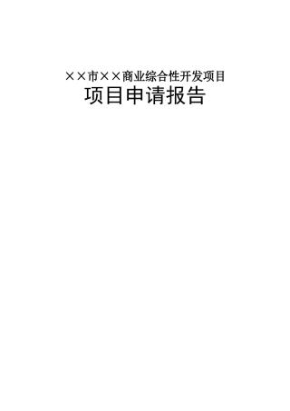 商业综合性开发项目申请报告