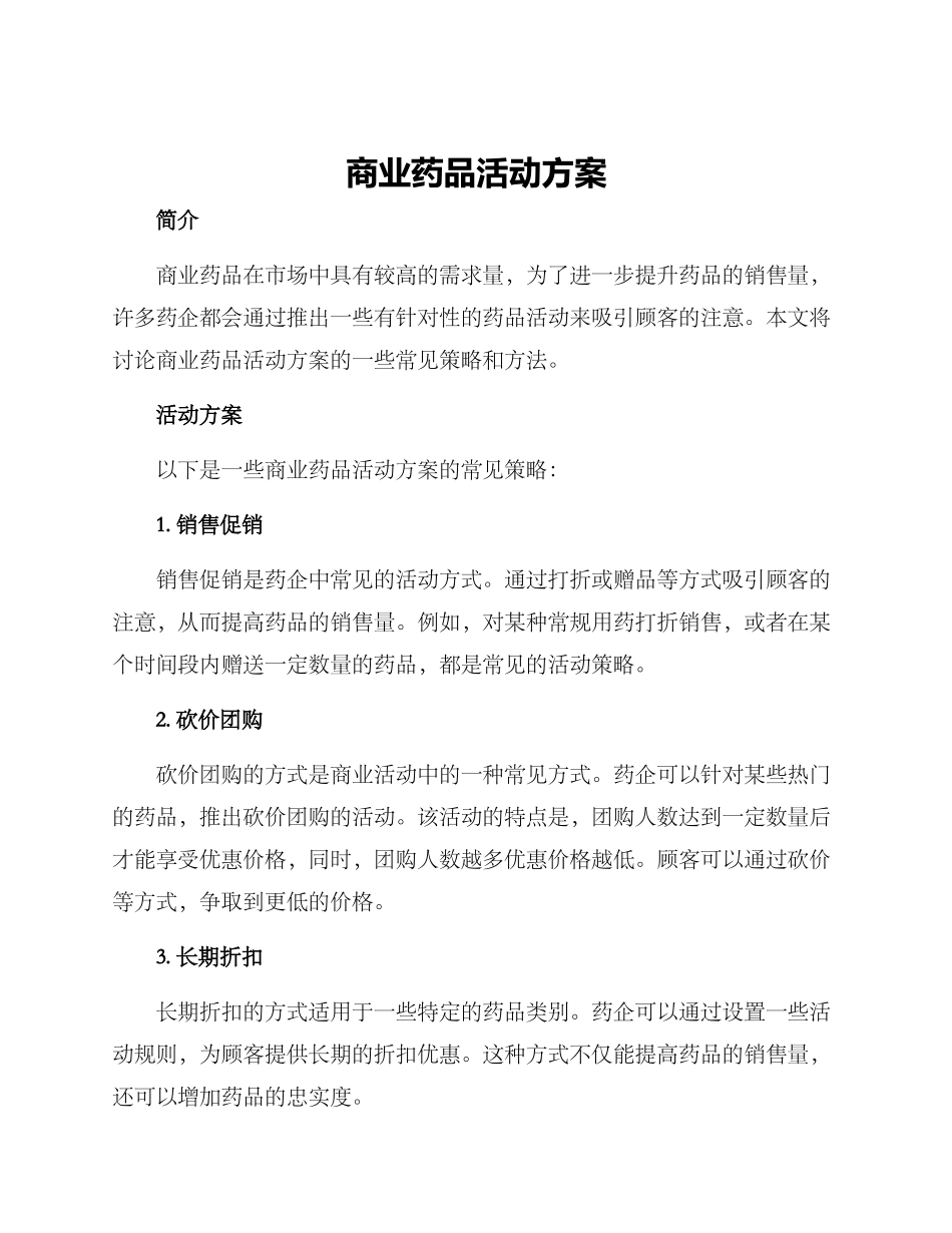商业药品活动方案_第1页