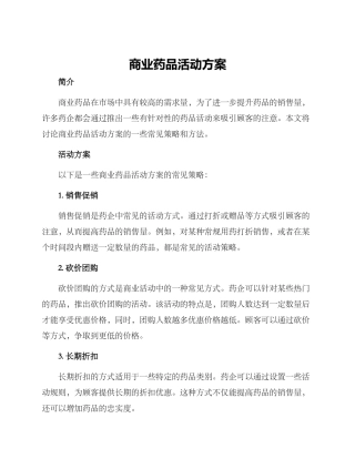 商业药品活动方案