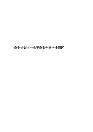 商业计划书—电子商务创新产业园区