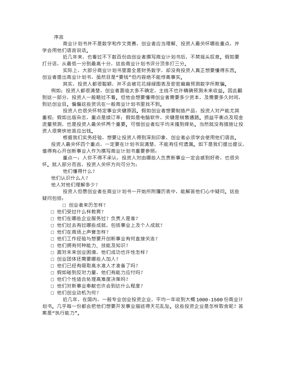 商业计划书的四个重点_第1页