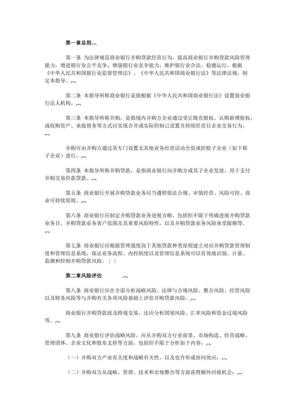 商业银行并购贷款风险管理指引全文_第2页