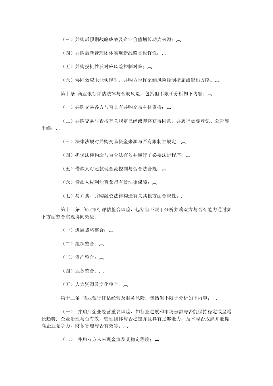 商业银行并购贷款风险管理指引全文_第3页
