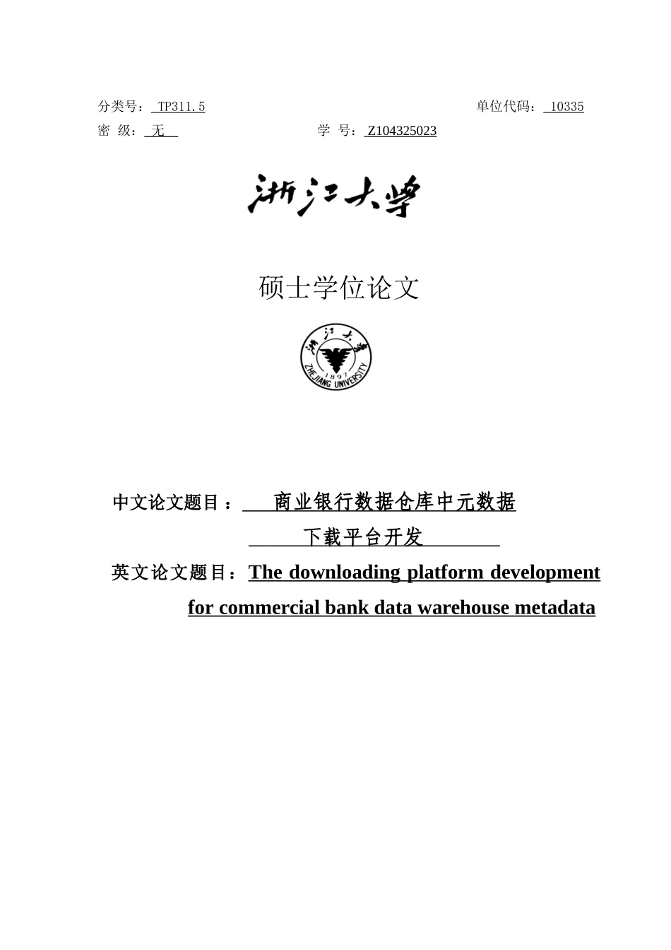 商业银行数据仓库中元数据下载平台开发硕士研究生学位论文_第1页