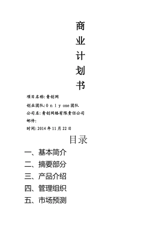 商业计划书青创网