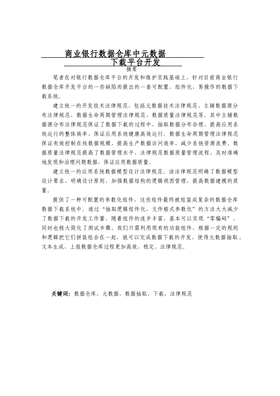 商业银行数据仓库中元数据下载平台开发研究生-毕业论文_第2页
