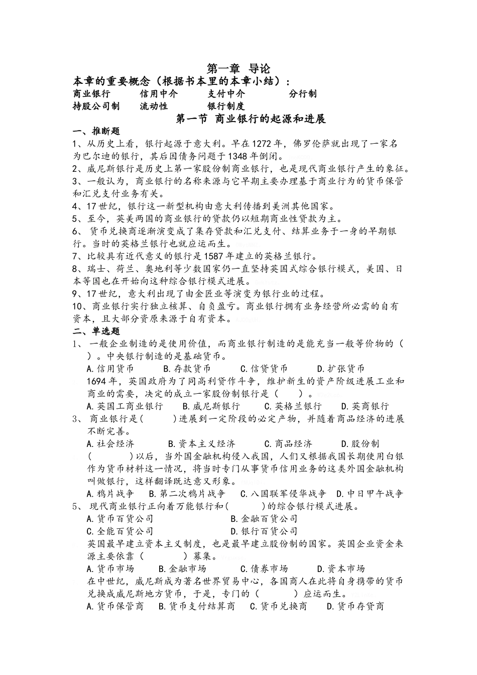 商业银行 第1章导论练习_第1页