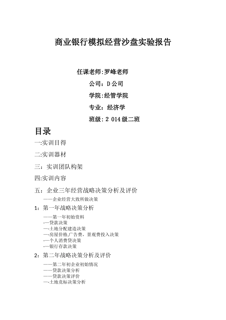 商业银行模拟经营沙盘实验报告_第1页