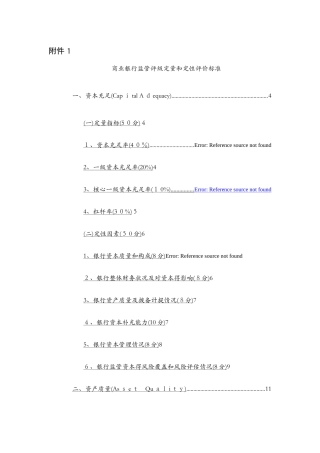 商业银行监管评级定量和定性评价标准
