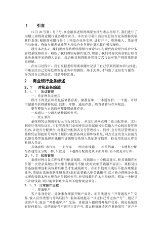 商业银行综合业务模拟实习报告