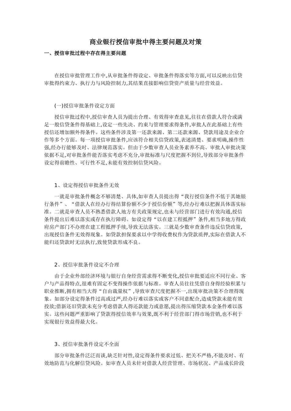 商业银行授信审批中的主要问题及对策_第1页
