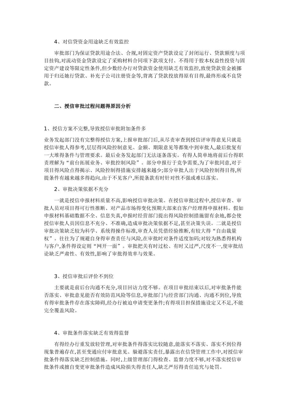商业银行授信审批中的主要问题及对策_第3页