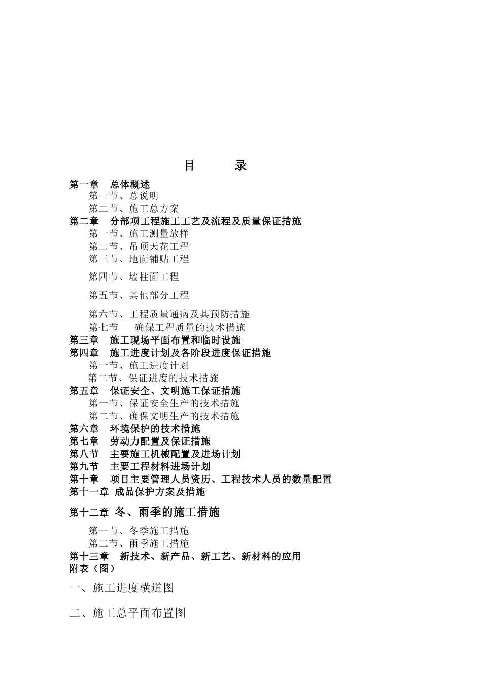 商业银行装饰改造工程施工组织设计方案学士学位论文_第2页