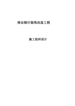 商业银行装饰改造工程施工组织设计方案学士学位论文