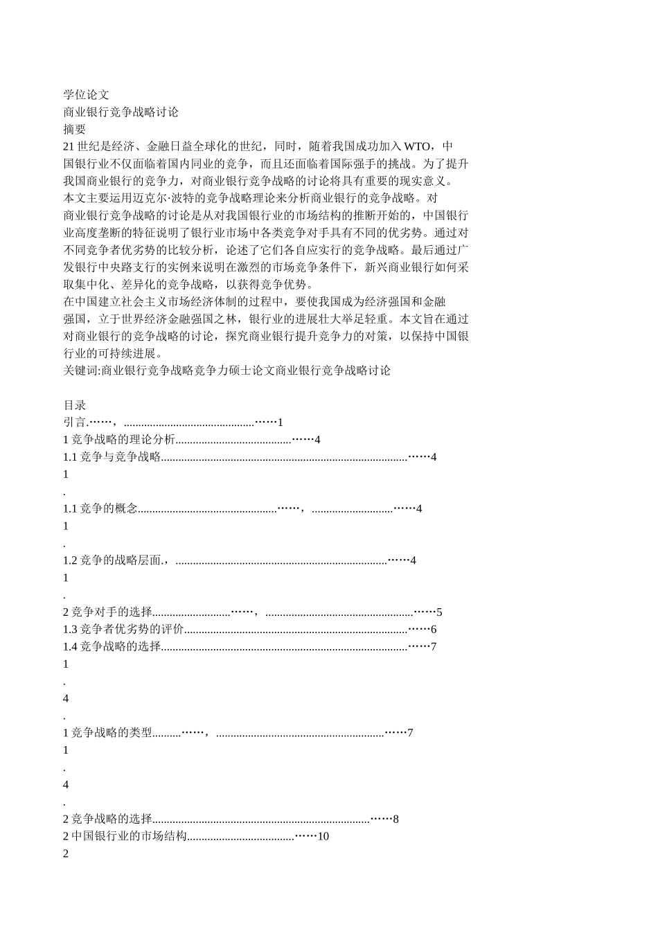 商业银行竞争战略研究本科学位论文_第1页