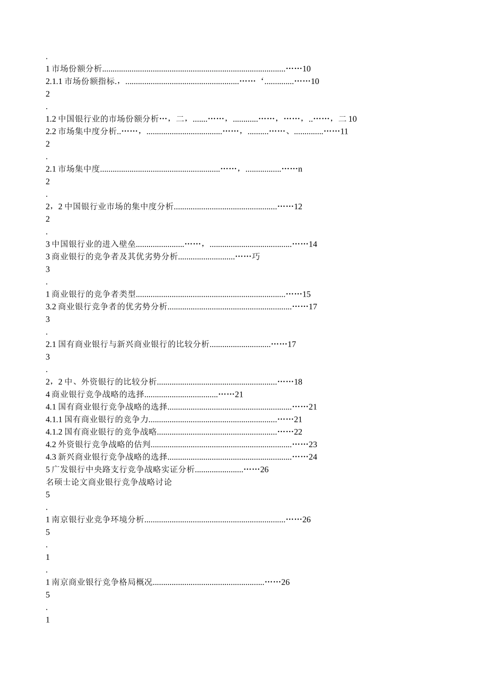 商业银行竞争战略研究本科学位论文_第2页