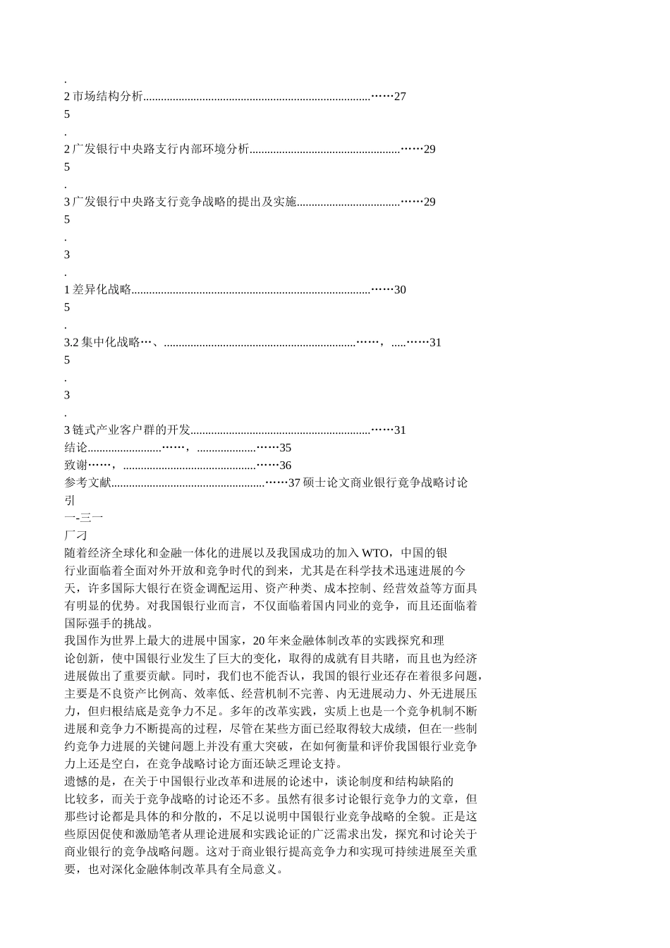 商业银行竞争战略研究本科学位论文_第3页